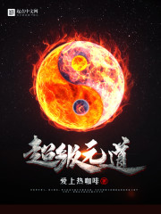 超级元道封面