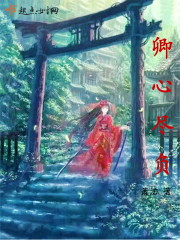 卿心尽负封面