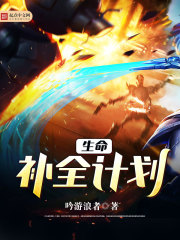 生命补全计划封面