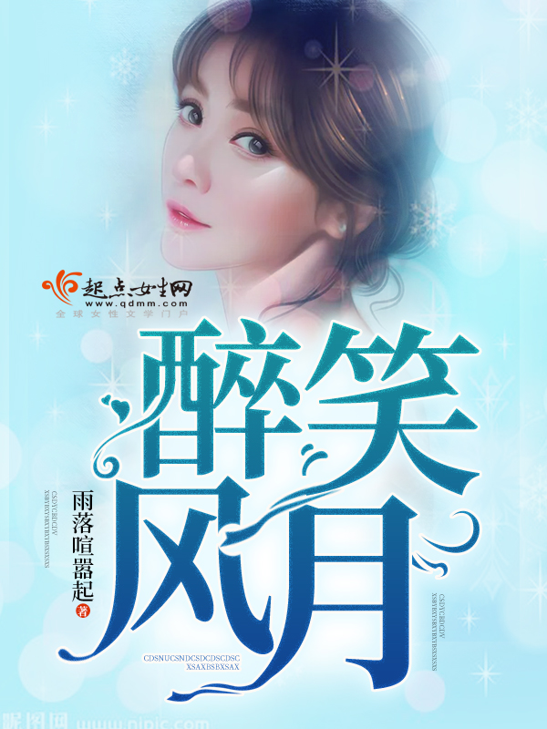 醉笑风月封面