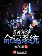 都市最强命运系统封面