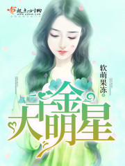 千金大明星封面