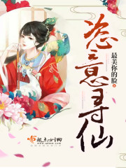 恣意寻仙封面