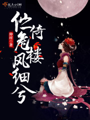 伫倚危楼风细兮封面