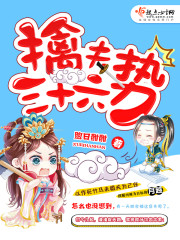 擒夫三十六势封面