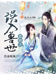 误入兽世惹兽王封面