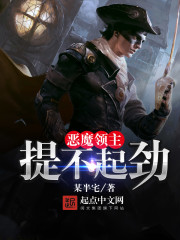 恶魔领主提不起劲封面