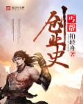 丐帮创业史封面