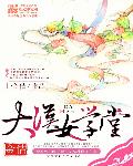 大汉女学堂封面