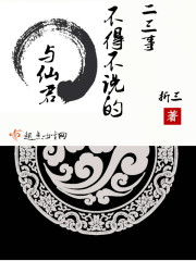 与仙君不得不说的二三事封面