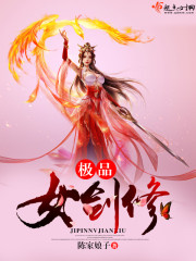 极品女剑修封面