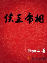 侯王帝相封面