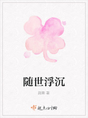 随世浮沉封面