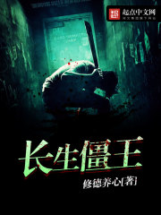 长生僵王封面
