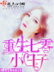重生七零小日子封面