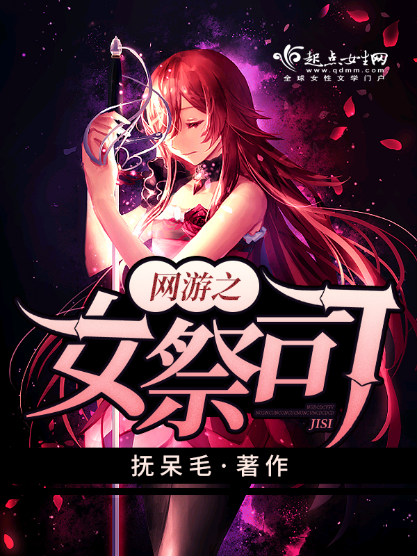 网游之女祭司封面