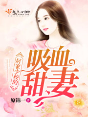 居家少校的吸血甜妻封面
