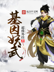基因妖武封面