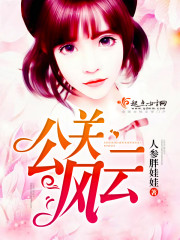 公关风云封面