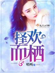 择欢而栖封面