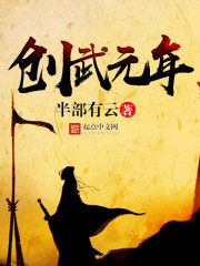 创武元年封面