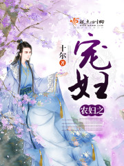 农妇之宠妇封面