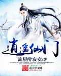 逍遥仙门封面