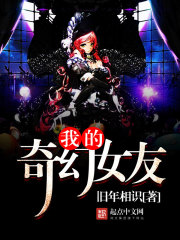 我的奇幻女友封面
