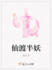 仙渡半妖封面