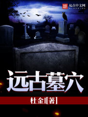 远古墓穴封面