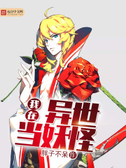 我在异世当妖怪封面