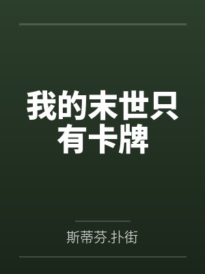我的末世只有卡牌封面