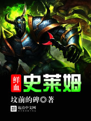 鲜血史莱姆封面