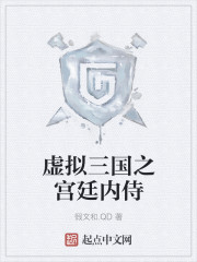虚拟三国之宫廷内侍封面