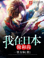 我在日本做和尚封面