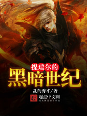 提瑞尔的黑暗世纪封面