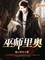 巫师里奥封面