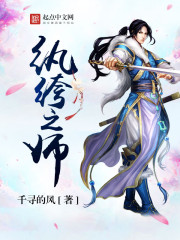 纨绔之师封面