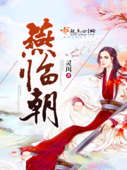 燕临朝封面