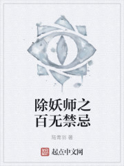 除妖师之百无禁忌封面