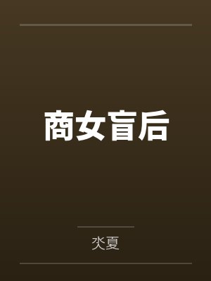 商女盲后封面
