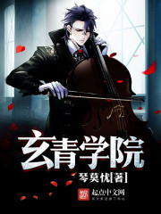 玄青学院封面