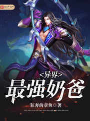 异界最强奶爸封面