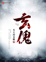 玄傀封面