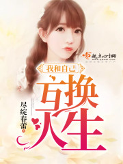 我和自己互换人生封面