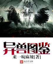 异兽图鉴封面