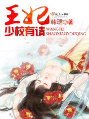 王妃，少校有请封面