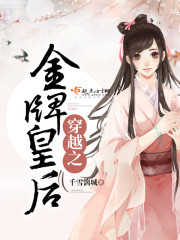 穿越之金牌皇后封面