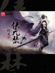 侠无禁封面