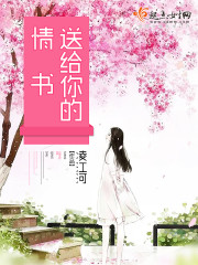 送给你的情书封面